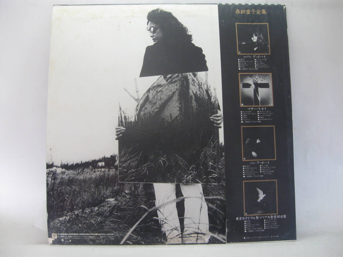 【LP】 森田童子／グッドバイ 1980．帯付 見本盤の画像2