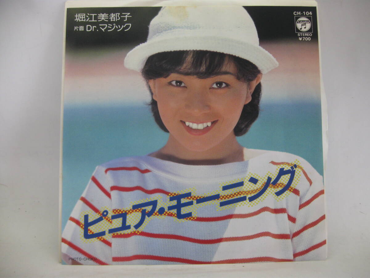 【EP】　堀江美都子／ピュア・モーニング　1981．_画像1