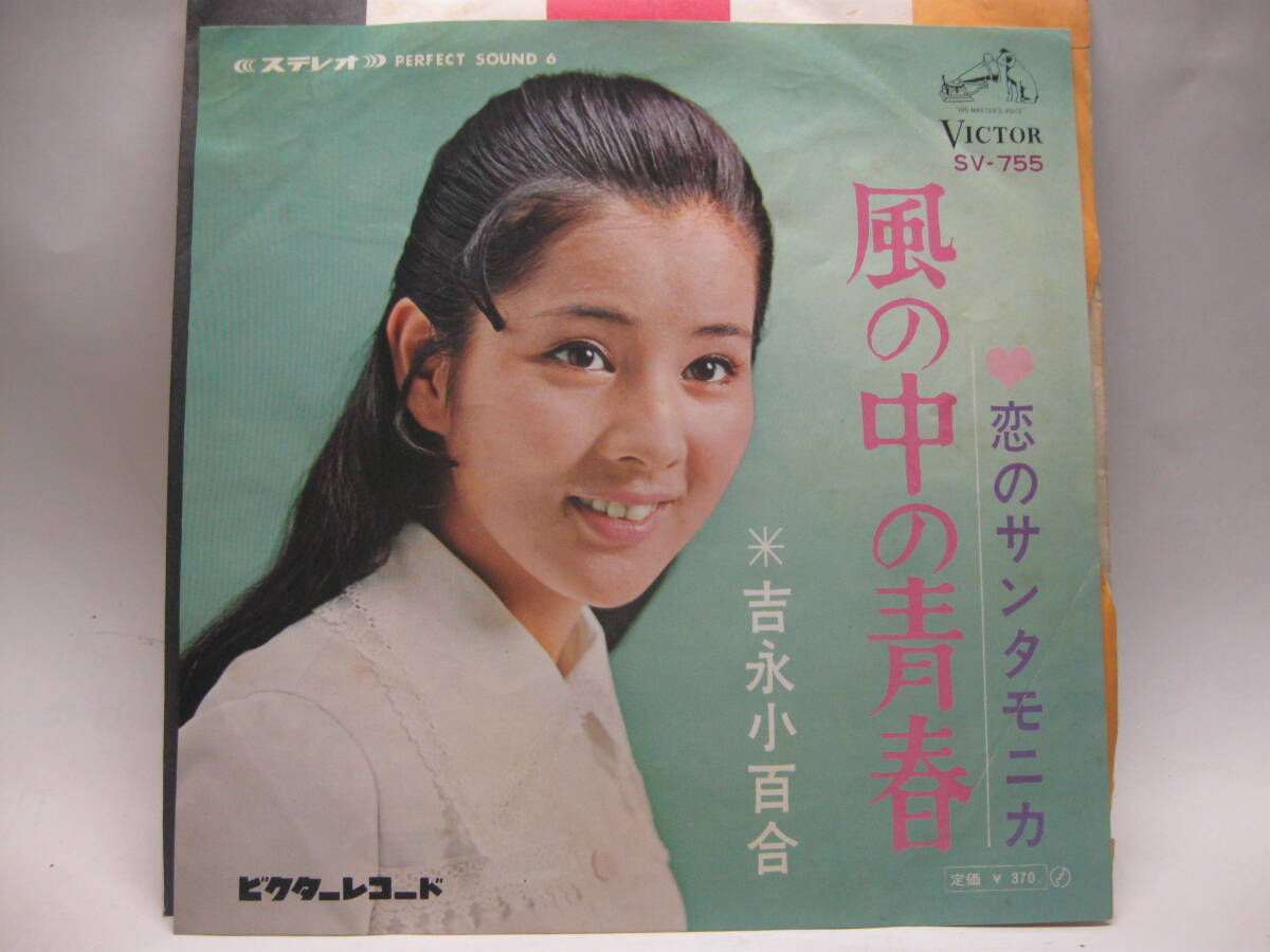 【EP】　吉永小百合／風の中の青春　1968．_画像1