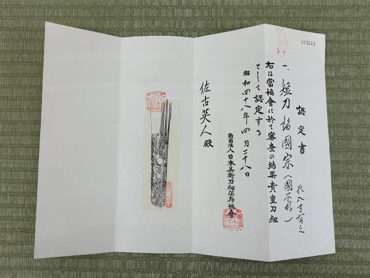 武具 短刀 國宗 24cm 直刃 白鞘 認定書 日本刀 刀剣 備後 骨董品 美術品 5808lhyN_画像10