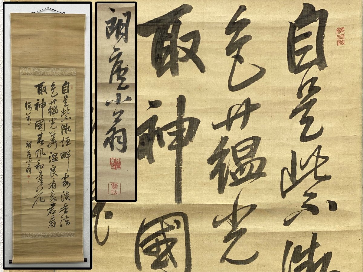 真作保証 阪谷朗廬 三行書 合箱 絹本 備後 掛軸 書画 骨董品 美術品 5621kdzN_画像1