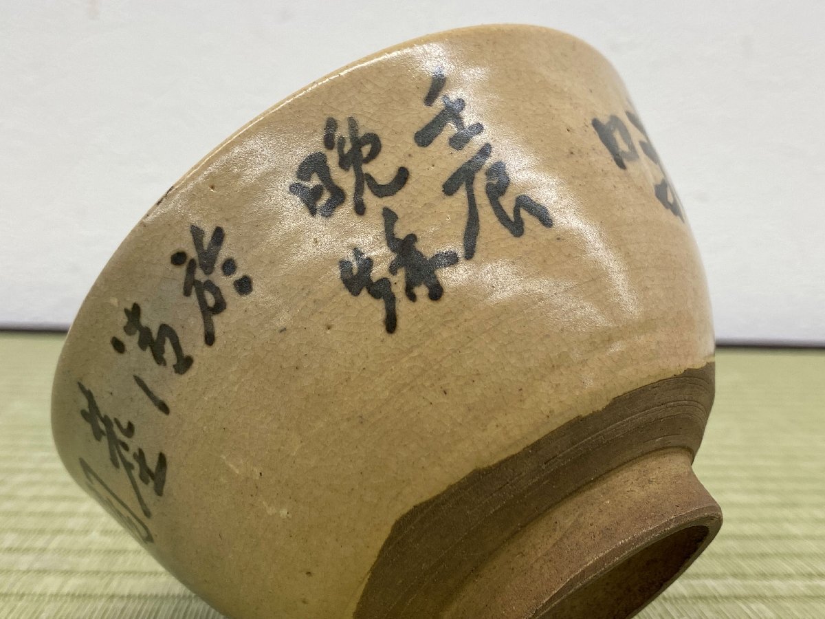 熊野門焼 「茶禅一味」甬里書 茶碗 箱付 備後 茶道具 骨董品 古美術品 4581kczN_画像7