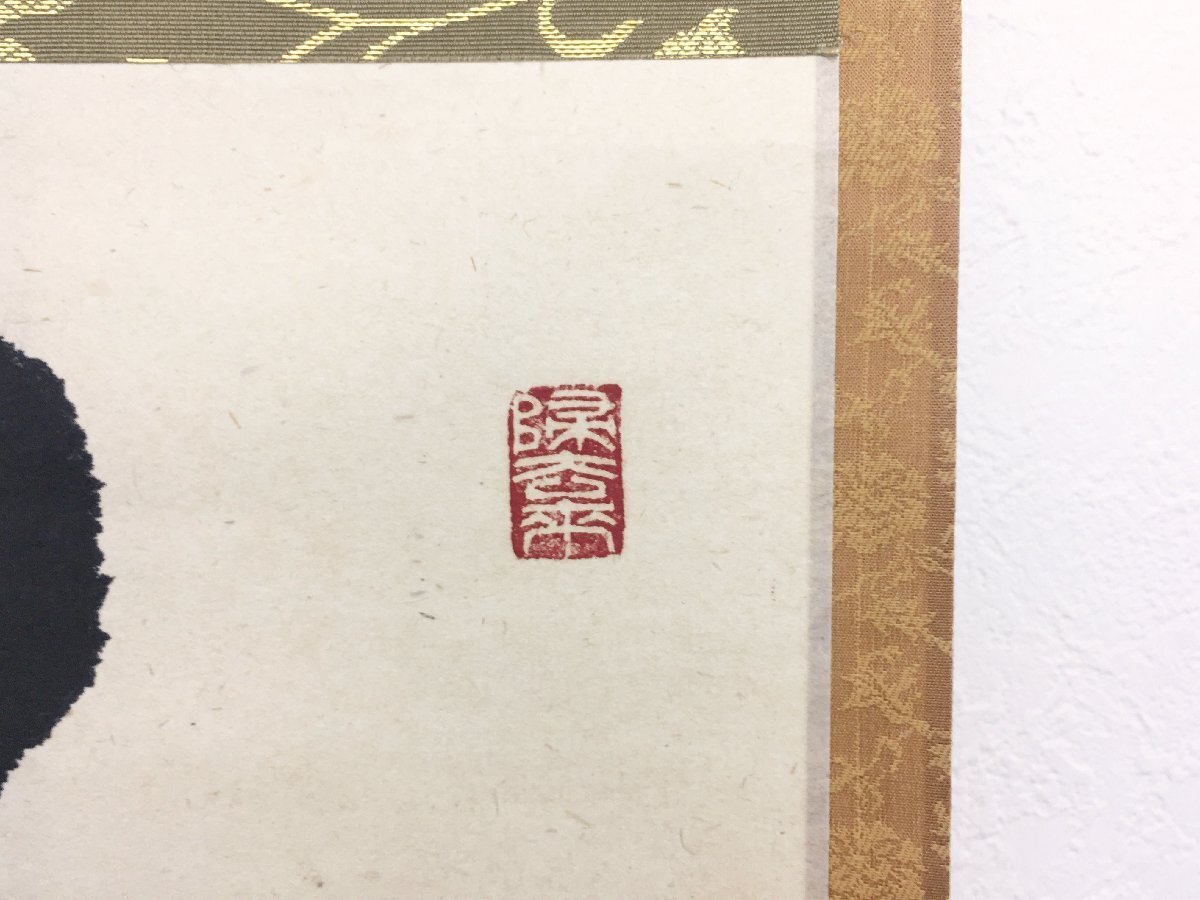 真作保証 大徳寺派宝林寺 福本積應 一行書 落款有 箱付 紙本 掛軸 書画 骨董品 美術品 4488uqR_画像8