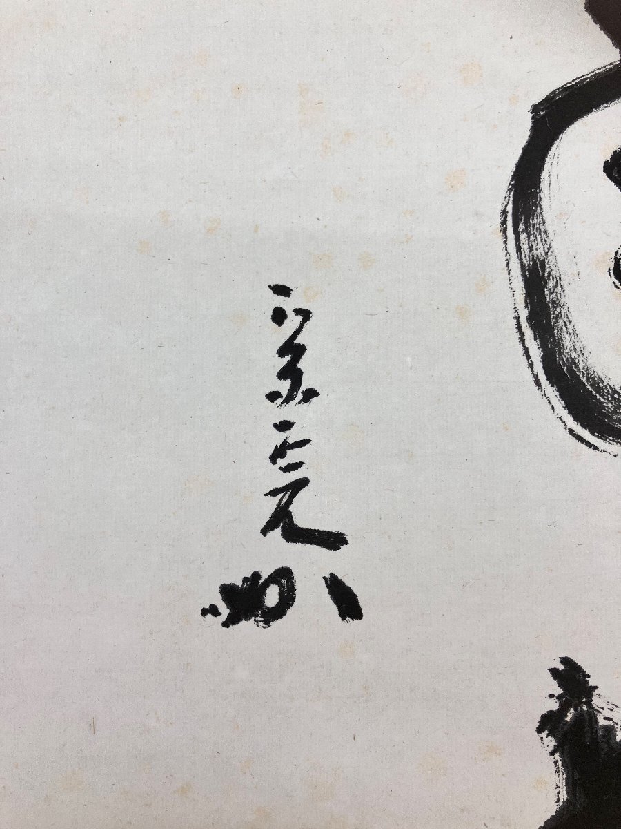 真作保証 堀内宗完(兼中斎）共箱 紙本 掛軸 書画 骨董品 古美術品 3527qbbzMM_画像7