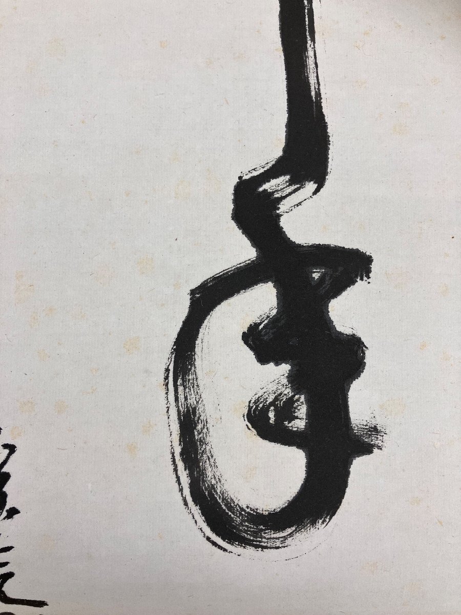 真作保証 堀内宗完(兼中斎）共箱 紙本 掛軸 書画 骨董品 古美術品 3527qbbzMM_画像8