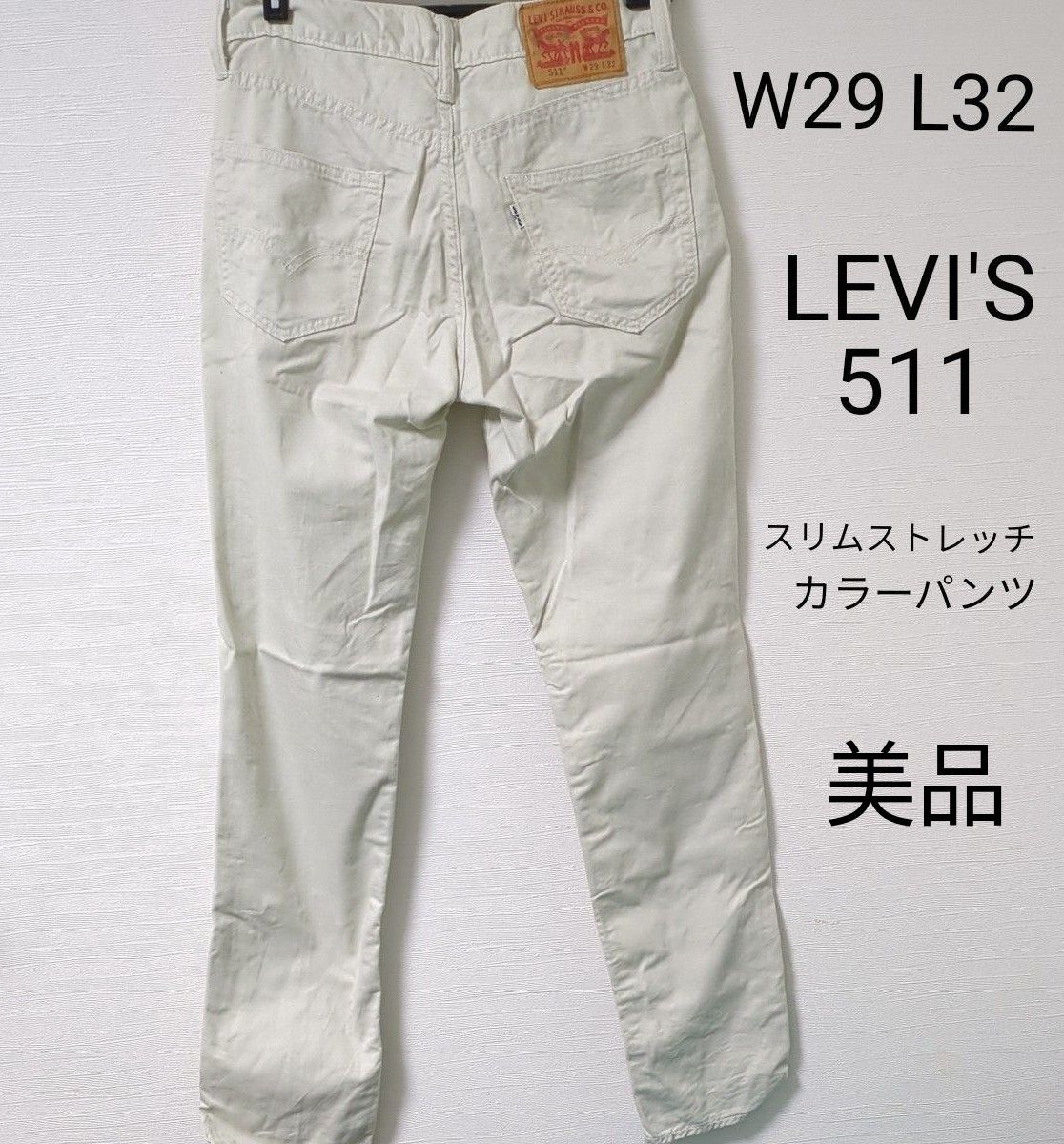 LEVI'S 511 W 29 L 32 カラー パンツ リーバイス サンド ベージュ ボトムス 美品 ストレッチ スリム ズボン