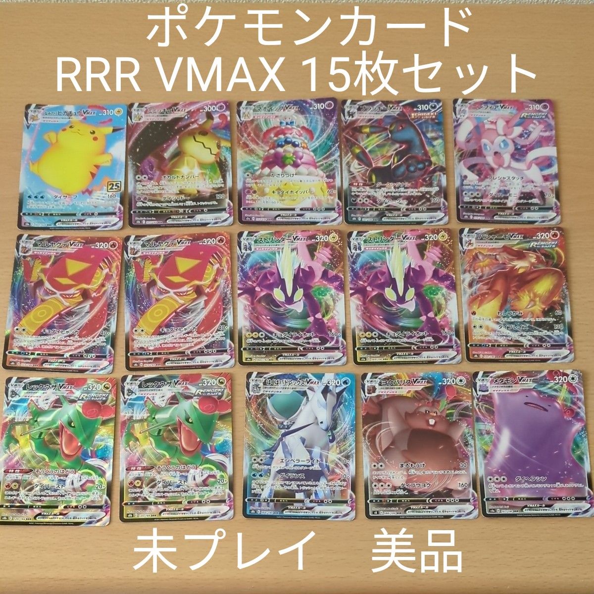 ポケモン カード ポケカ RRR キラ VMAX 15 枚 セット ゲーム V ポケモン カード ポケカ RRR キラ VMAX 15 枚 セット ゲーム V