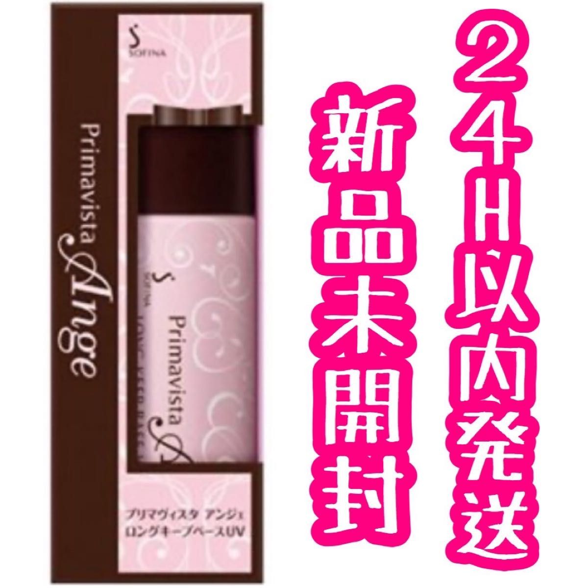 ソフィーナ プリマヴィスタ アンジェ　皮脂くずれ防止 化粧下地  25ml