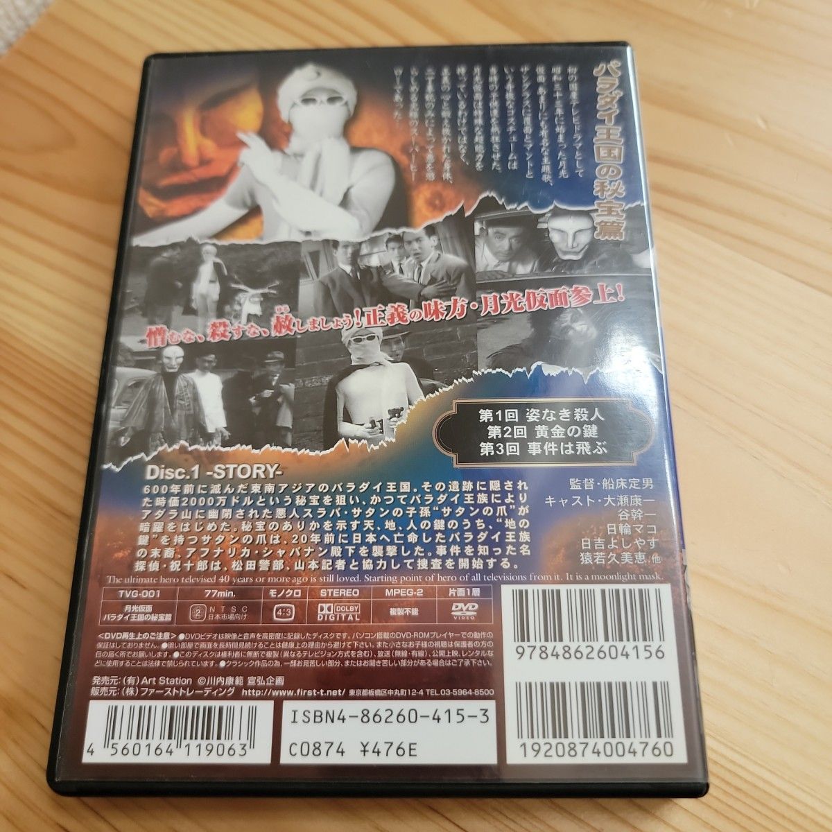 月光仮面 バラダイ王国の秘宝篇 DVD Disc1