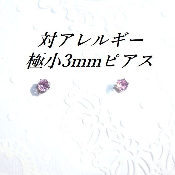 極小3mm 対アレルギーステンレスピンクCZピアス