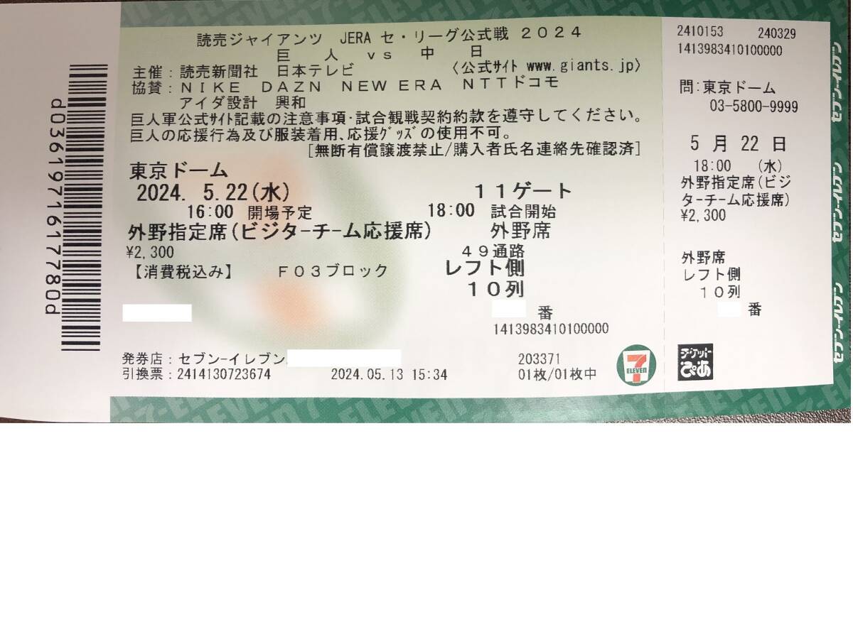 【通路側】5月22日（水）巨人×中日　東京ドーム　ビジター外野応援_画像1