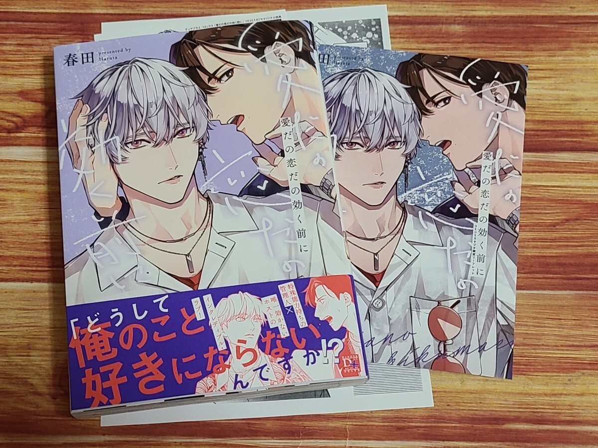 5 month new .BL* love .. ... be effective before spring rice field [ comicomi privilege 4p Lee fret & illustration card & store common privilege paper attaching!]