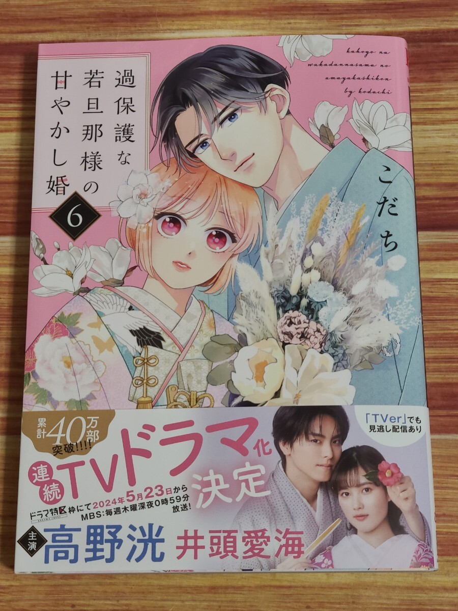 5月新刊TL* 過保護な若旦那様の甘やかし婚 6巻 こだち_画像1