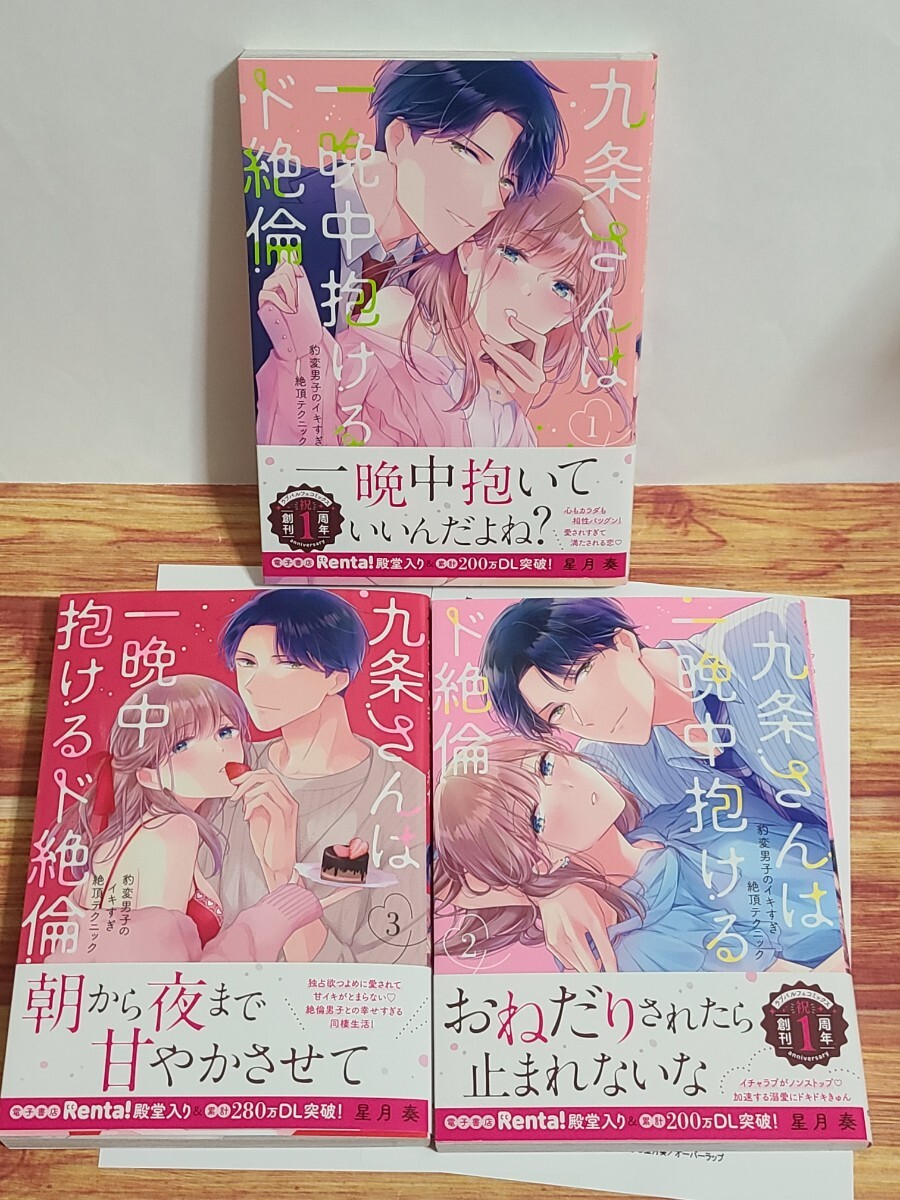 5月最新刊含むTL* 九条さんは一晩中抱けるド絶倫 豹変男子のイキすぎ絶頂テクニック 1~3巻 セット 星月奏 【店舗共通特典P2種付！】1巻 2巻_画像1