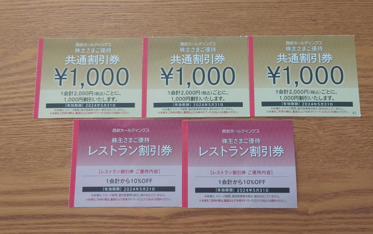 ★西武ホールディングス株主優待 ★共通割引券 1000円×3枚 ＋レストラン割引券2枚 （2024年5月31日まで有効)★送料無料_画像1