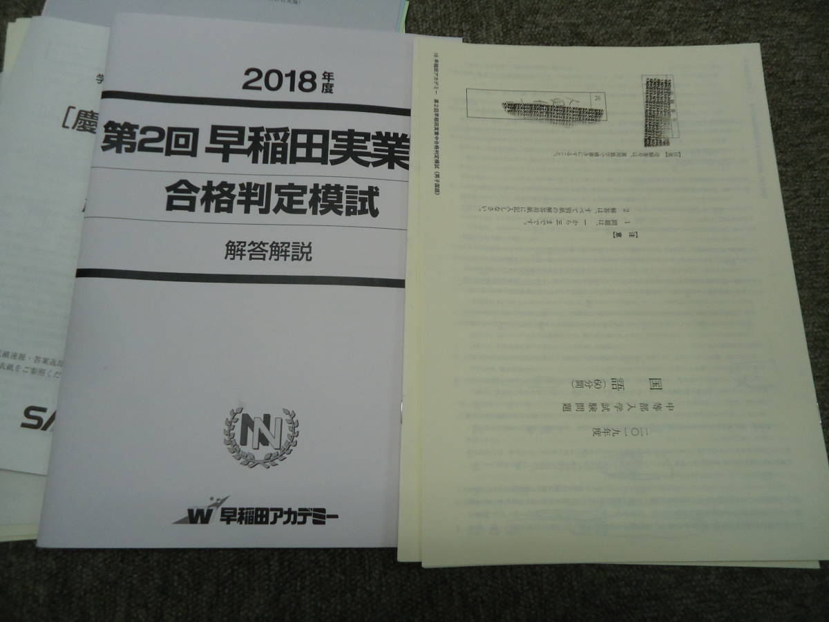 送料無料！！学校別 サピックスオープン 早稲田①/早稲田実業/慶応中等