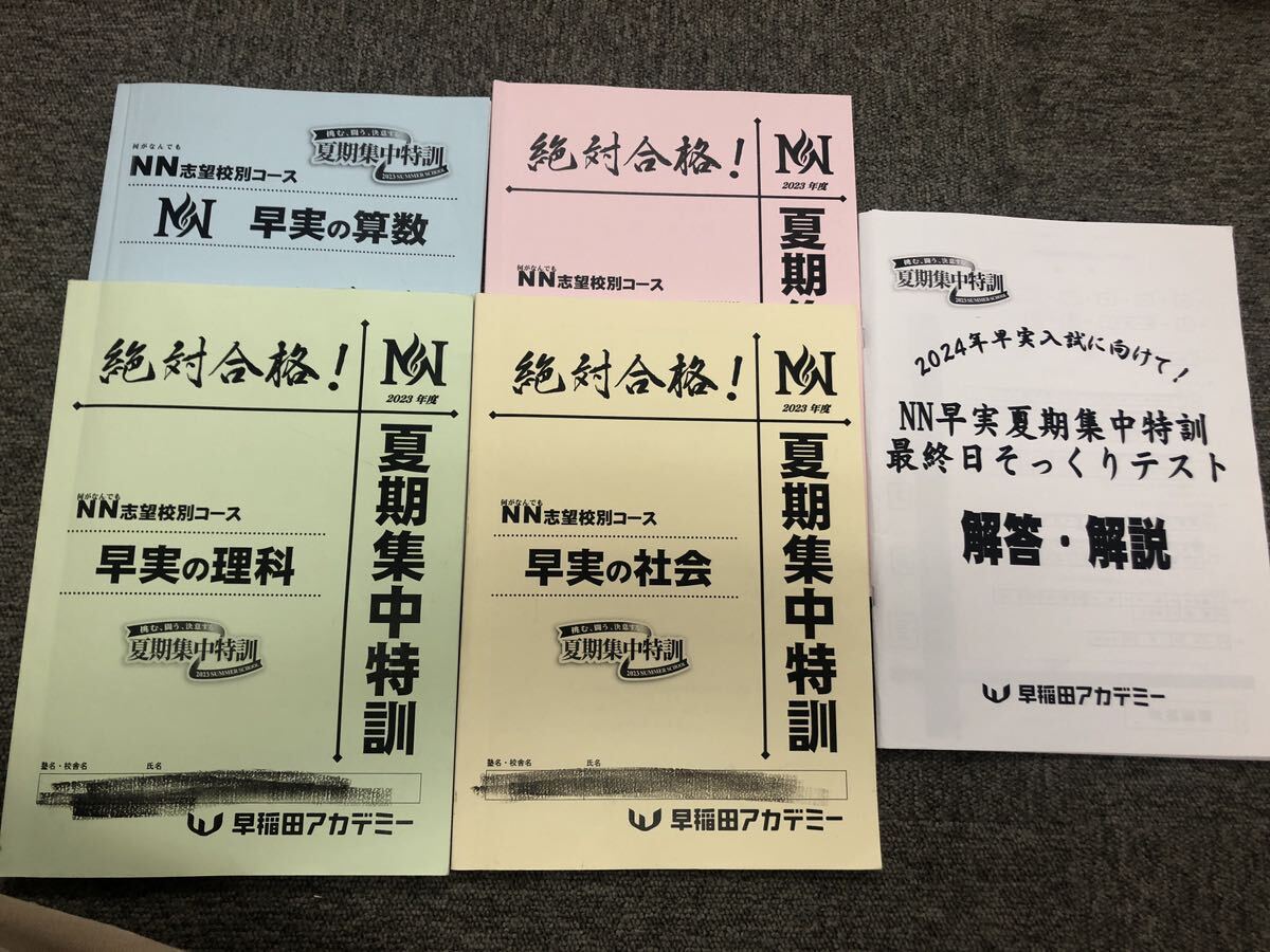 早稲田アカデミー NN早実 2024年受験 前期/夏期集/土特/日特 早稲田アカデミー NN早実 2024年受験 前期/夏期集/土特/日特