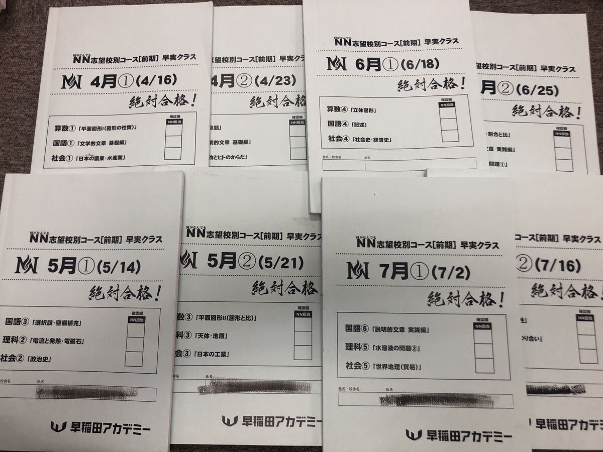 早稲田アカデミー　NN早実　2024年受験　前期/夏期集/土特/日特/正月/直前　国算理社　中古