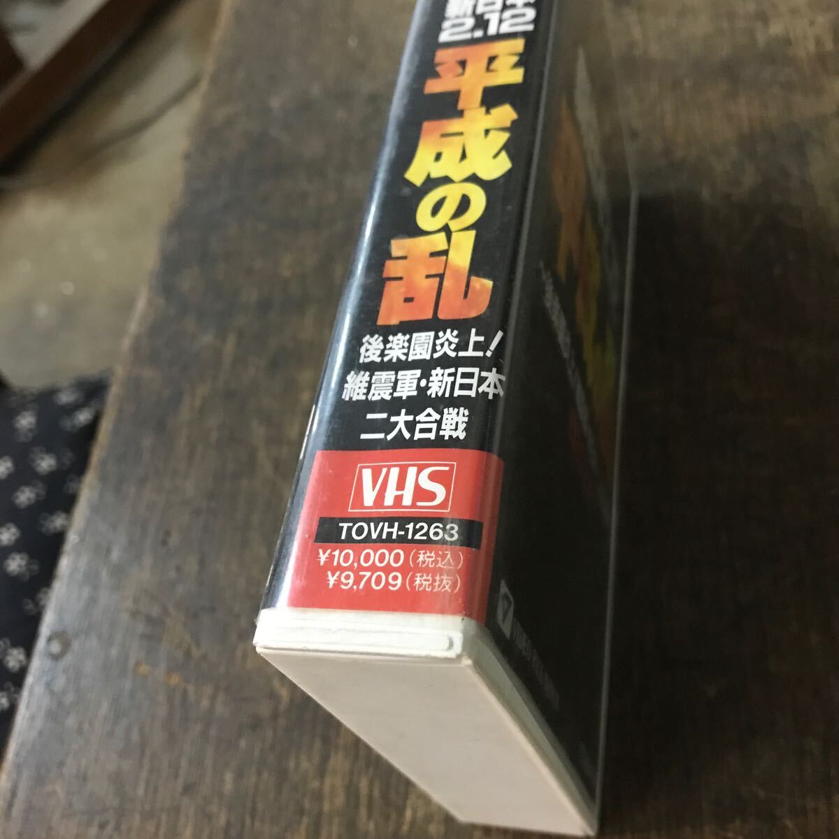 VHS 新日本2.12 平成の乱 後楽園炎上！ 1995.2.12 プロレス ビデオテープ コレクション 収集品_画像4