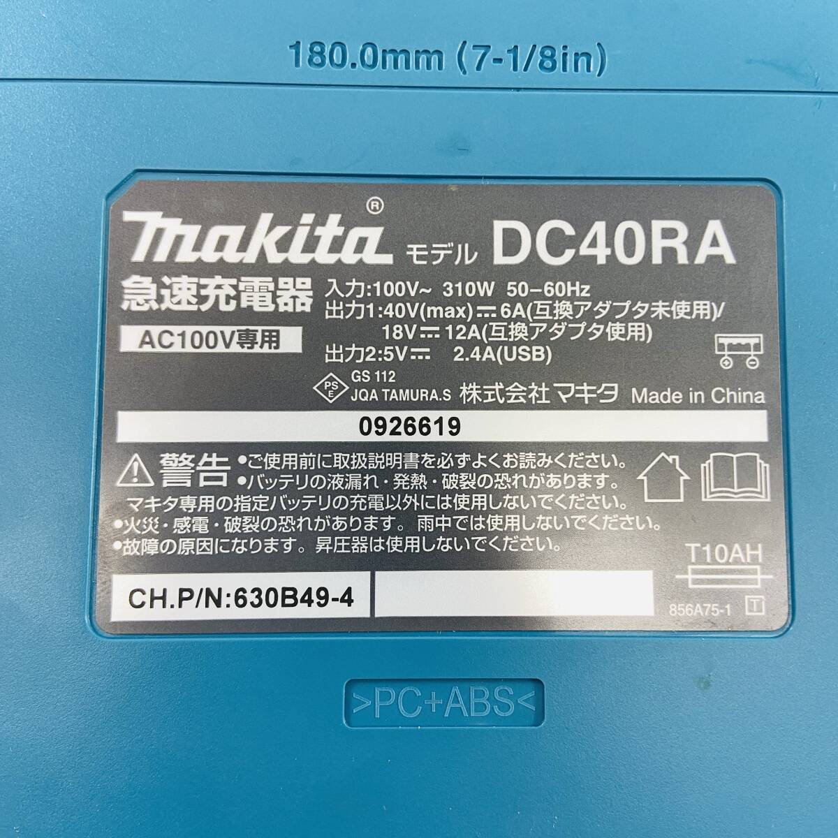 (27169)△ Makita マキタ 40Vmax用 急速充電器 DC40RA 動作確認済【中古品】_画像5