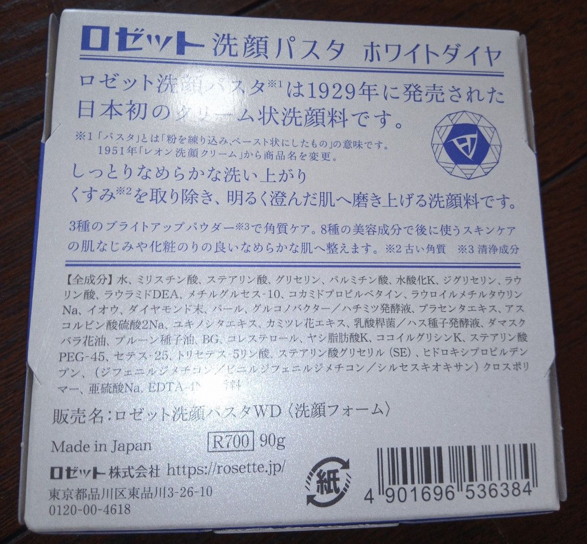 【未開封品】ロゼット 洗顔パスタ ホワイトダイヤ 90g　