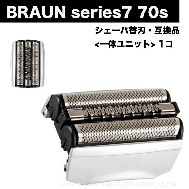 追跡あり BRAUN Series7 70S 替刃 内歯&外歯 一体ユニット 1点 F/C70S-3Z 互換 シェーバー 70B 髭剃り ひげそり ブラウン (p5の画像1