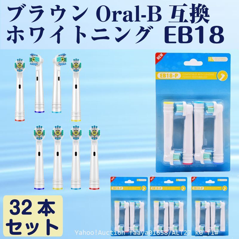 送料無料 EB18 ホワイトニング 32本 BRAUN オーラルB互換 電動歯ブラシ替え Oral-b ブラウン (f1_画像1