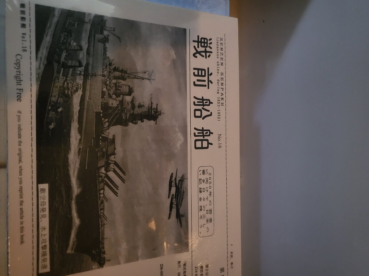 非売品　戦前船舶　第16号　国立国会図書館 雑誌番号 Z16-B429　発行2000年9月30日 　専門書　戦前船舶