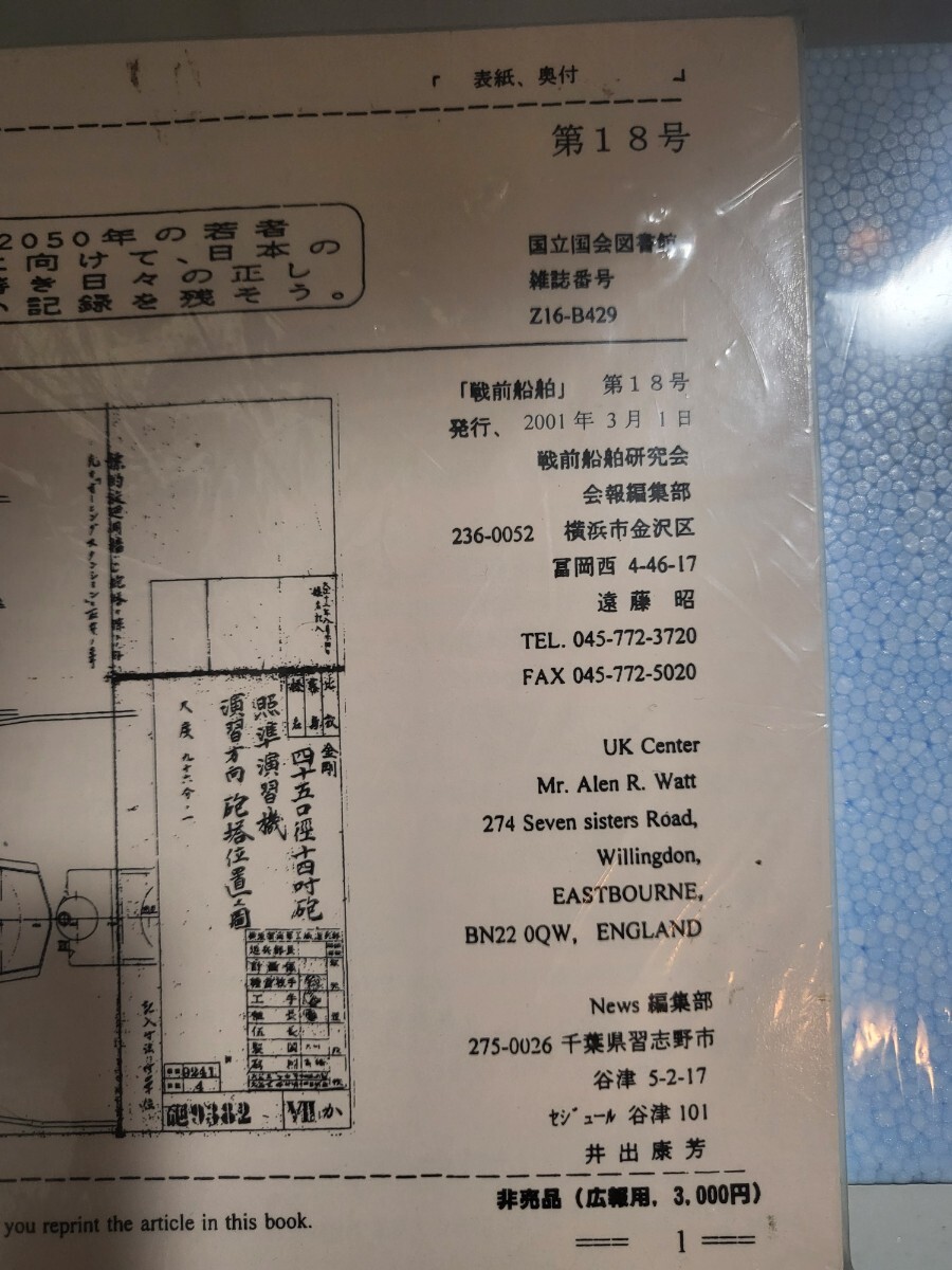 非売品　戦前船舶　第18号　国立国会図書館 雑誌番号 Z16-B429　発行2001年3月1日 　専門書　戦前船舶_画像2