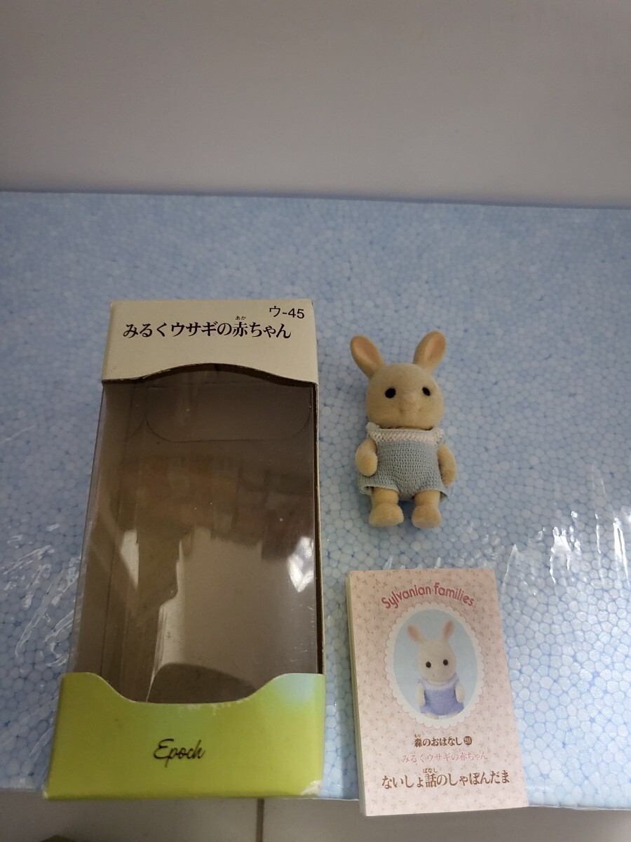 当時物 入手困難 エポック社 2002年 シルバニアファミリー みるくウサギの赤ちゃん ウ-45 2004年 くるみリスの赤ちゃん リ-25 内箱欠品