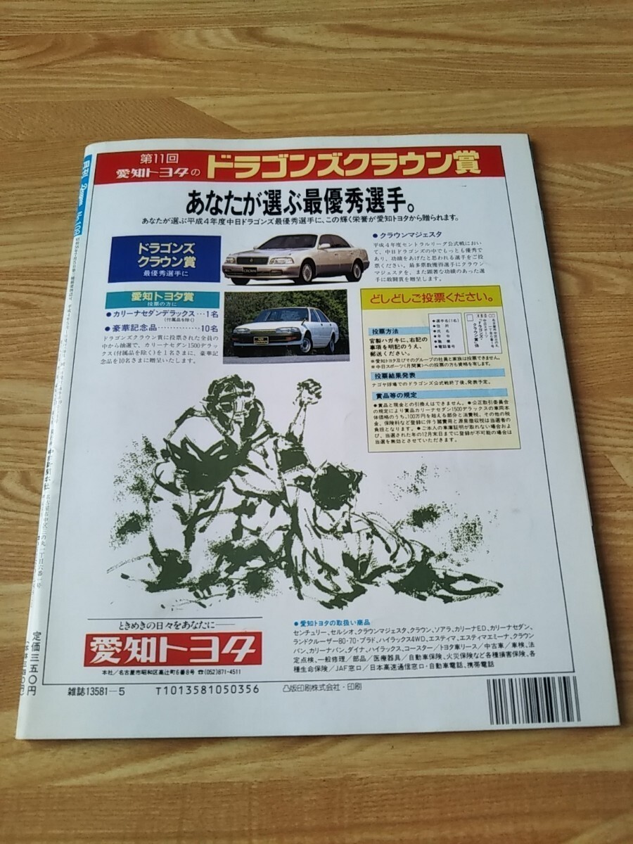 月刊ドラゴンズ 92年 5月号 プロ野球 月刊誌 本 雑誌 中日ドラゴンズ 与田剛 森田幸一 落合博満 西本聖 プロが狙う甲子園球児グラフ_画像2