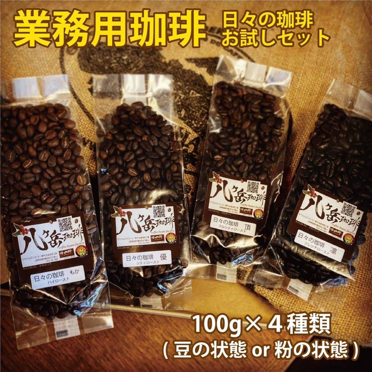 [BE004/ business use special ti coffee trial set ] own ....100g×4 kind ( legume. condition or flour. condition )[ free shipping ]...~ deep ..