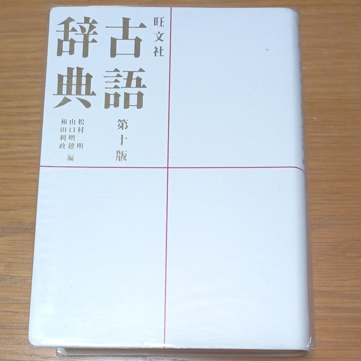  ほぼ未使用！旺文社 、古語辞典第十版、 著者松村明 