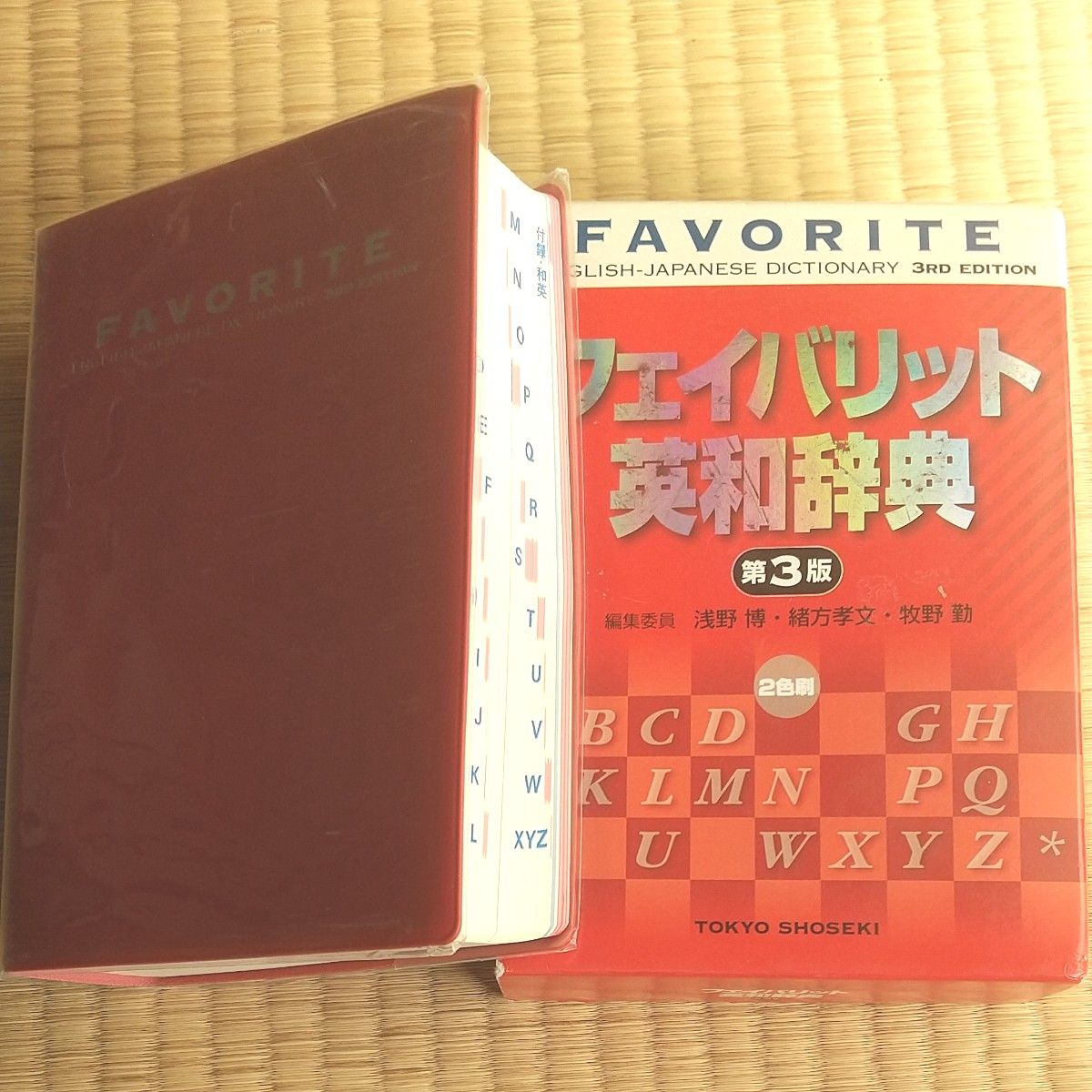 中学生！フェイバリット英和辞典 （第３版） 浅野博／編集委員代表