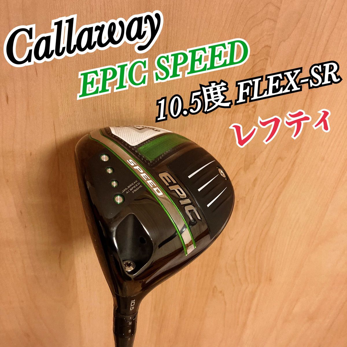 キャロウェイ EPIC SPEED エピック スピード レフティ ドライバー 10.5度 SR