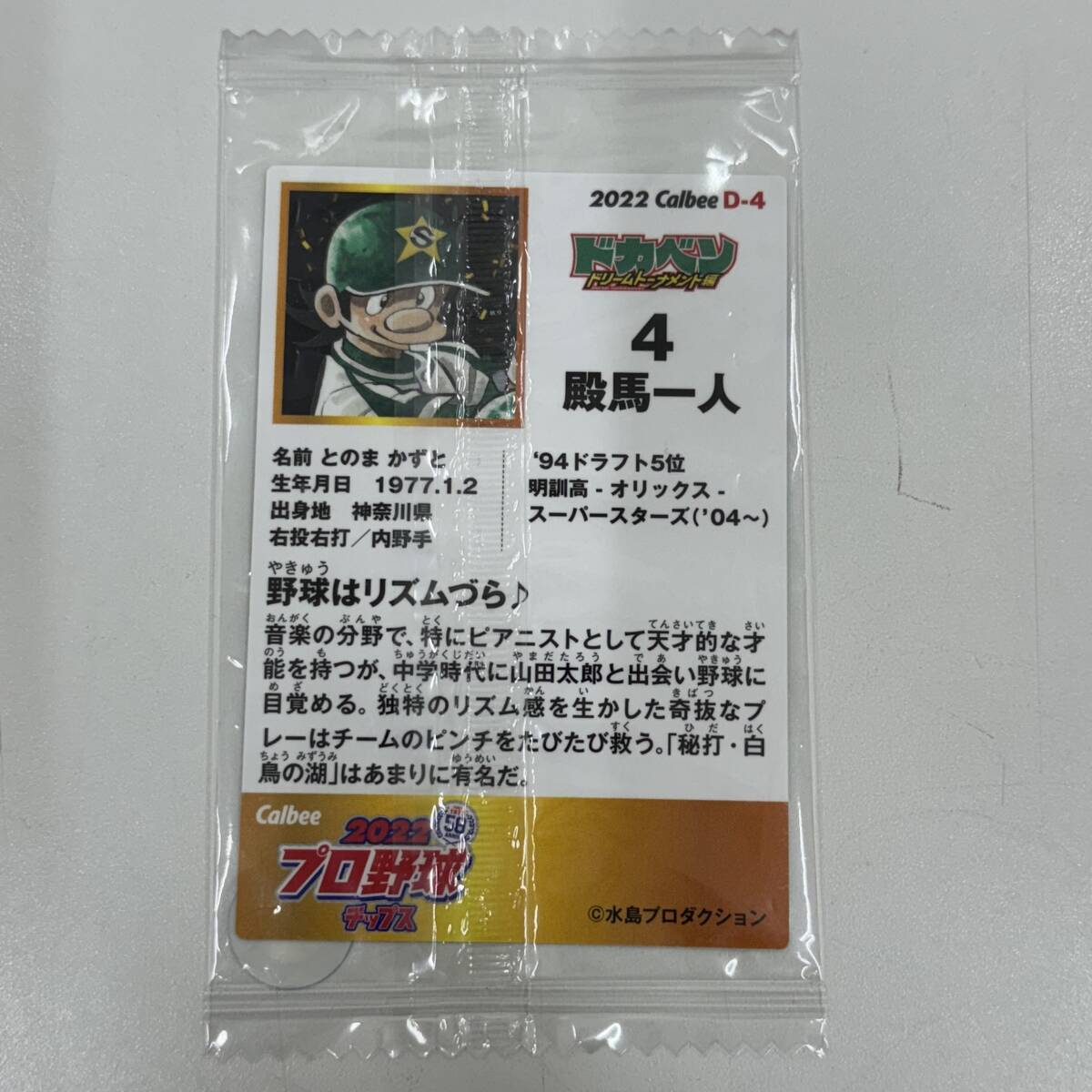 #9212 未開封 カルビー プロ野球チップス ドカベン 野球カード ドリームトーナメント編 山田太郎 他 4種 まとめ売り 付録 トレカ 現状品_画像4