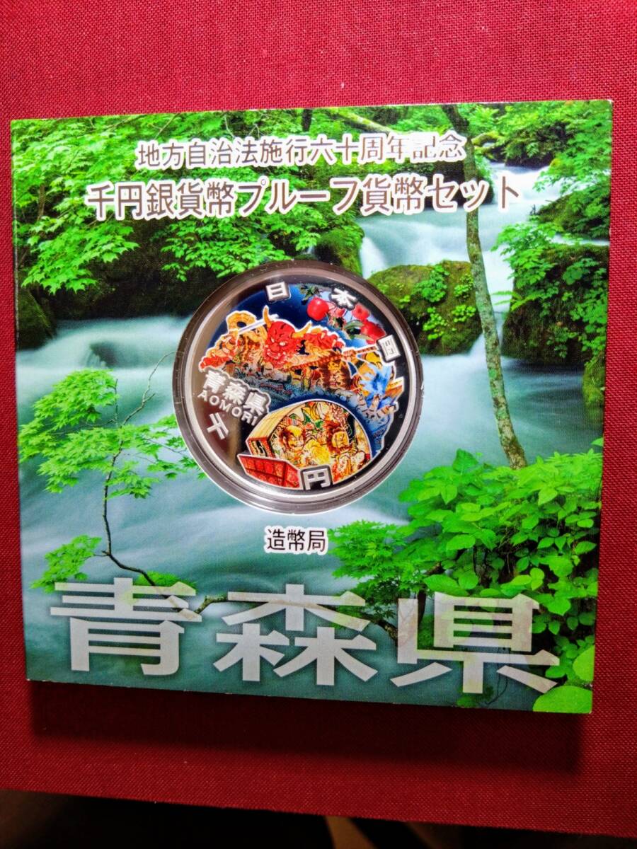 送料無料　★青森県★　地方自治　1000円銀貨　造幣局　未使用_画像2