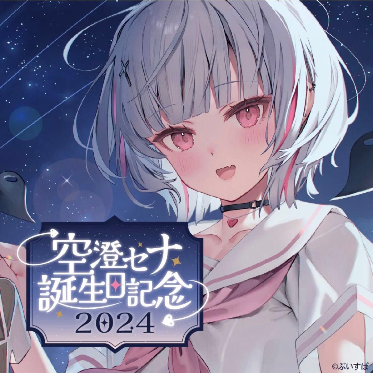 新品未使用】 空澄セナ 誕生日記念 2024 バースデーグッズセット 新品未使用】 空澄セナ 誕生日記念 2024 バースデーグッズセット
