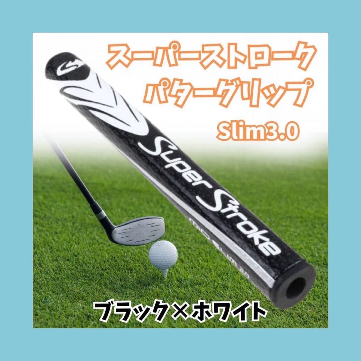 お買い得　パターグリップ ゴルフ スーパーストローク 3.0 ホワイト ブラック slim 黒　白　グリップ