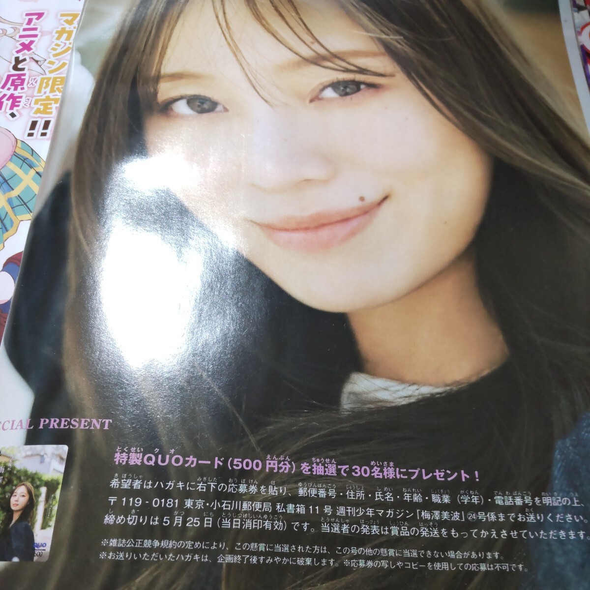 梅澤美波 週刊少年マガジン 24号 QUOカード 応募券 抽プレ 乃木坂46_画像2