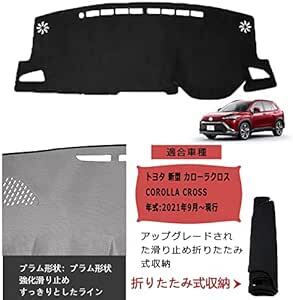 トヨタ カローラクロス 10系 ダッシュボードマット 車内 ダッシュボードカバー 車種専用 日焼け防止 ダッシュボードライト 保護_画像6