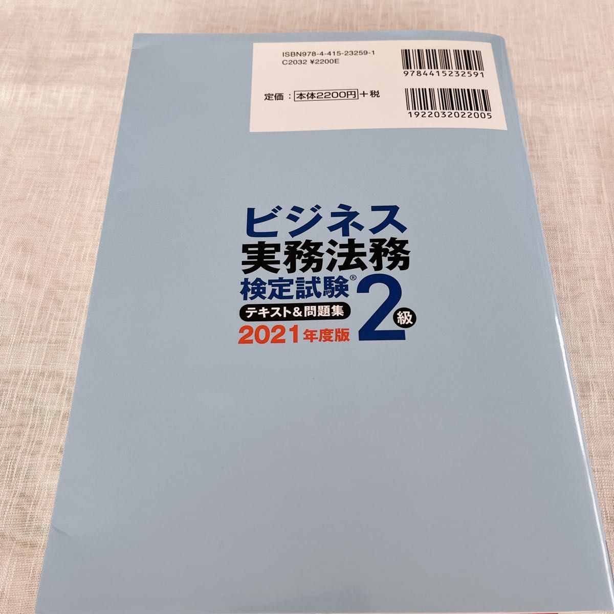 ビジネス実務法務検定試験2級 テキスト&問題集 2021年度版