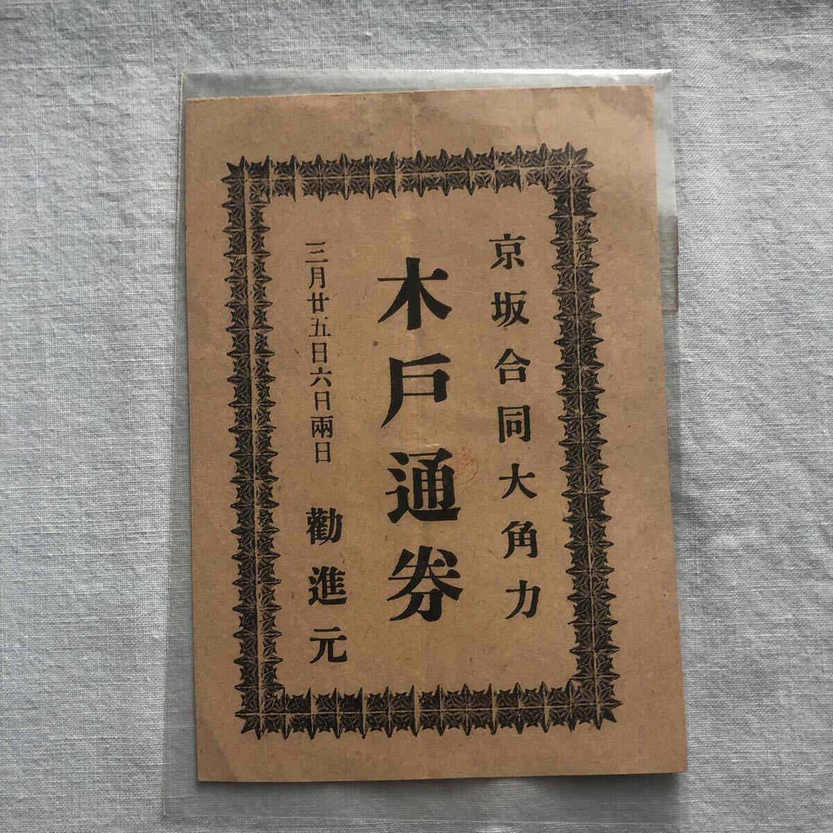 相撲 「古いもの。 入場券、觀覽優待券、招待券、木戸券、木戸通券」 5枚の画像4