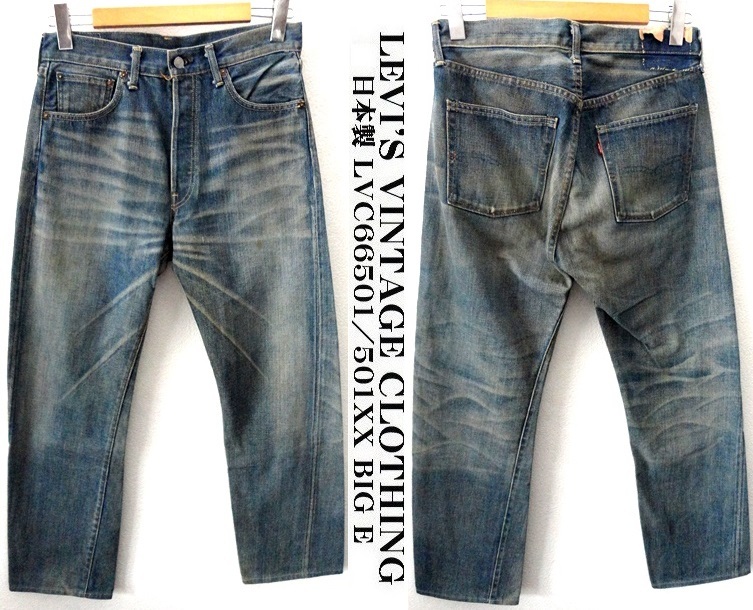 日本製/LEVI’S VINTAGE CLOTHING/ヴィンテージ加工/LVC66501/1966年復刻 501XX BIG E セルビッチ デニム/W34/リーバイス 赤耳 55501_画像1