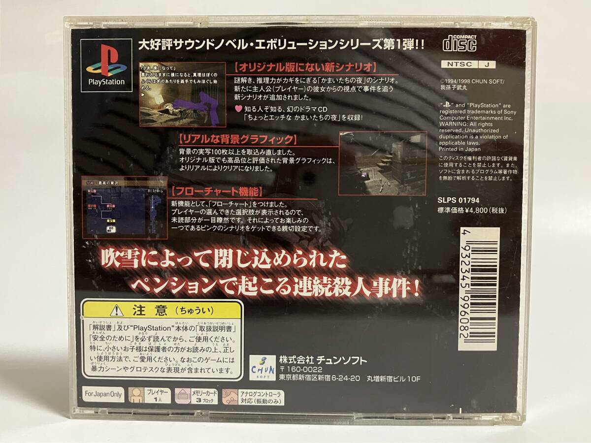 PS かまいたちの夜 特別篇 プレイステーション プレステ PS1_画像2