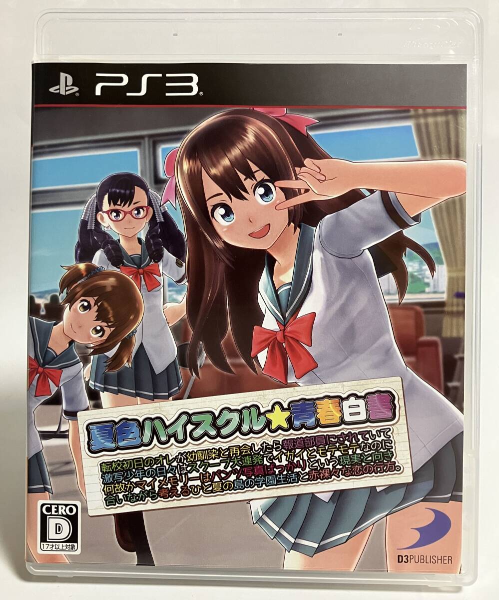 PS3 夏色ハイスクル★青春白書 プレイステーション3 プレステ3_画像1