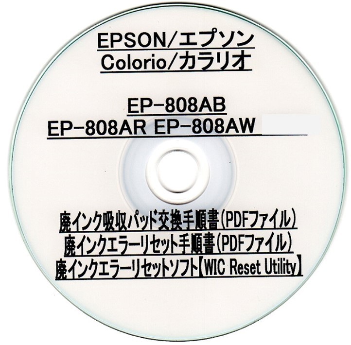 【廃インク吸収パッド（純正互換）+ 廃インクエラーリセットキー】 EP-808AB AR AW 廃インク吸収パッドの吸収量が限界に・・・ 【廉価版】_画像3