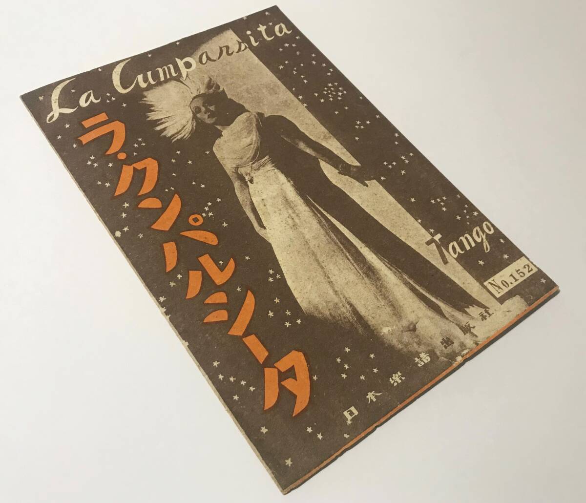 ★レア！TANGO 「 ラ・クンバルシータ　LA CUMPARSITA 」 楽譜 昭和16年発行　日本楽譜出版社　タンゴ　送料一律￥230_画像10