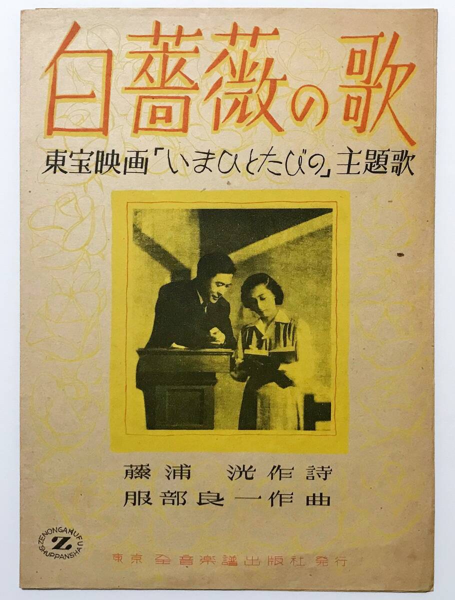 ★レア！ 服部良一 作曲 楽譜 「 白薔薇の歌 」 昭和22年発行 東宝映画「いまひとたびの」主題歌　送料一律￥230_画像1