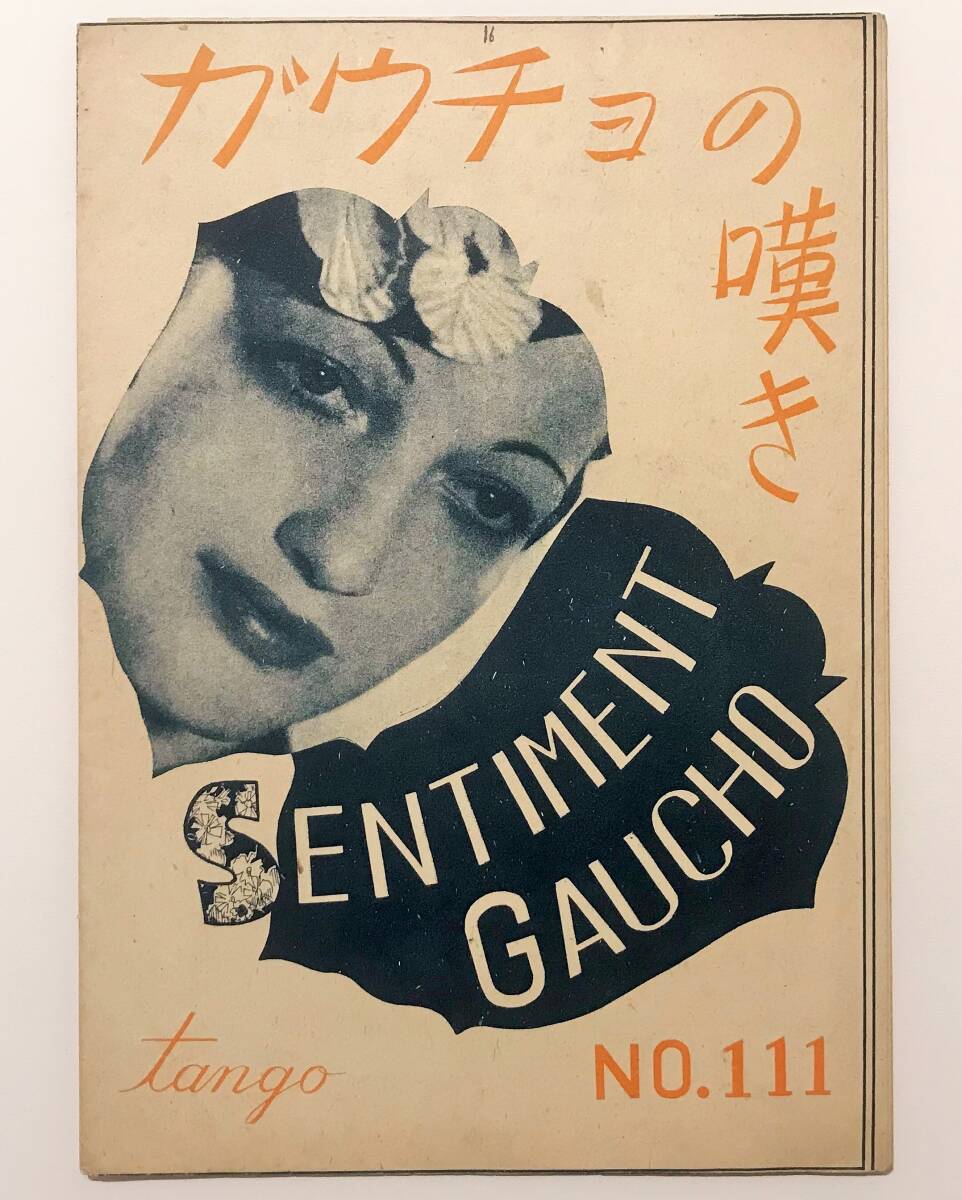 ★レア！TANGO「 ガウチョの嘆き　SENTIMENT GAUCHO 」 楽譜 昭和１５年発行　日本楽譜出版社　タンゴ　送料一律￥230_画像1